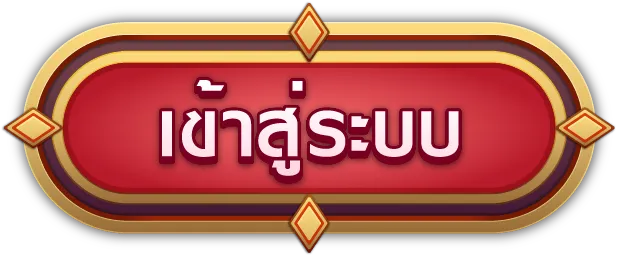 รอยัล คาสิโน เข้าสู่ระบบ